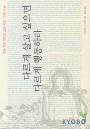 다르게 살고 싶으면 다르게 행동하라