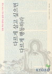다르게 살고 싶으면 다르게 행동하라