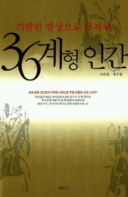 36계형 인간(기발한 발상으로 부자된)