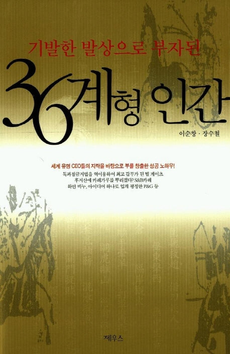 36계형 인간(기발한 발상으로 부자된)