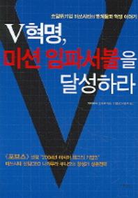 V혁명 미션 임파서블을 달성하라