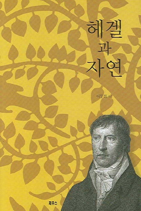 헤겔과 자연