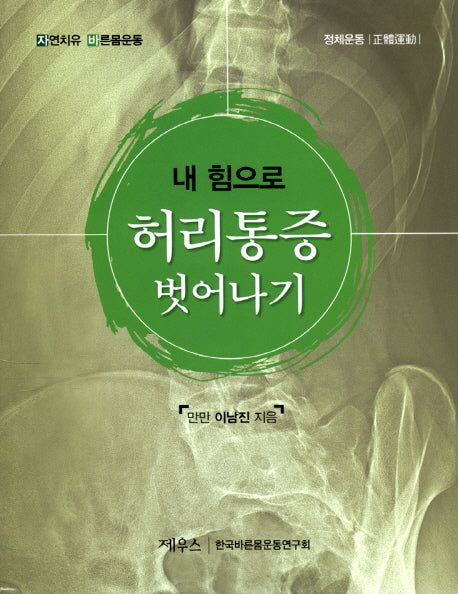 내 힘으로 허리통증 벗어나기