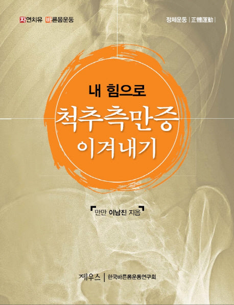 척추 측만증 이겨내기(내 힘으로)