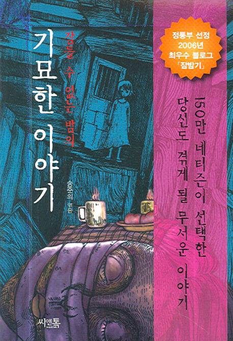 기묘한이야기(잠들 수 없는 밤의)