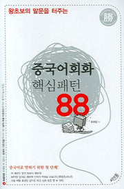 중국어회화 핵심패턴 88(왕초보의 말문을 터주는)