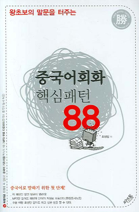 중국어회화 핵심패턴 88(왕초보의 말문을 터주는)