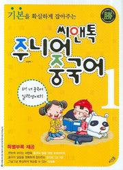 씨앤톡 주니어 중국어 1(기본을 확실하게 잡아주는)(CD1장포함)