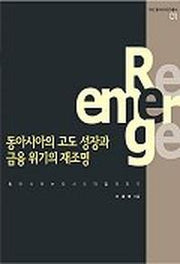 동아시아의고도 성장과 금융 위기의 재조명
