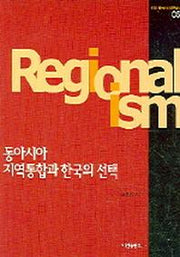 동아시아 지역통합과 한국의 선택