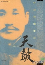 단재 신채호의 천고