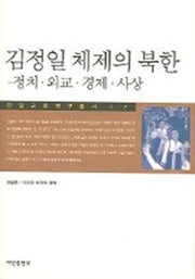 김정일 체제의 북한 : 정치 외교 경제 사상