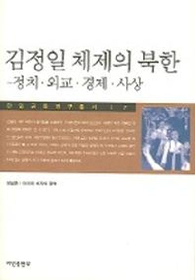 김정일 체제의 북한 : 정치 외교 경제 사상