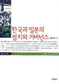 한국과 일본의 정치와 거버넌스(한일공동연구총서 9)