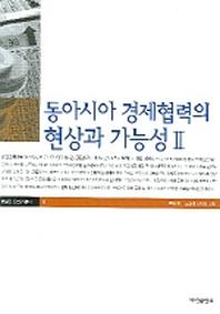동아시아 경제협력의 현상과 가능성 2