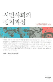 시민사회의 정치과정(양장본 HardCover)