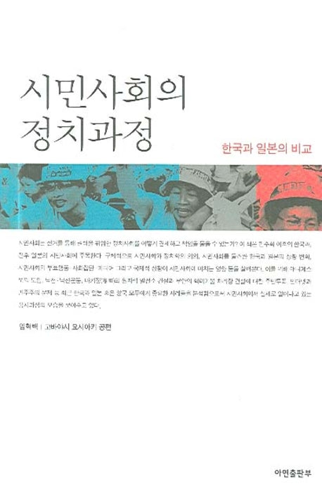 시민사회의 정치과정(양장본 HardCover)