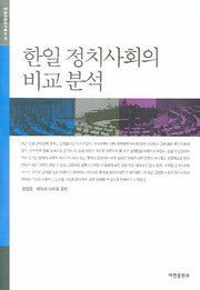 한일 정치사회의 비교 분석(한일공동연구총서 16)(양장본 Hardcover)
