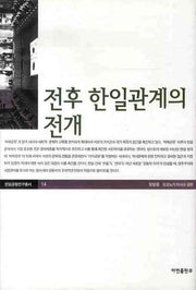 전후 한일관계의 전개(한일공동연구총서 14)(양장본 Hardcover)