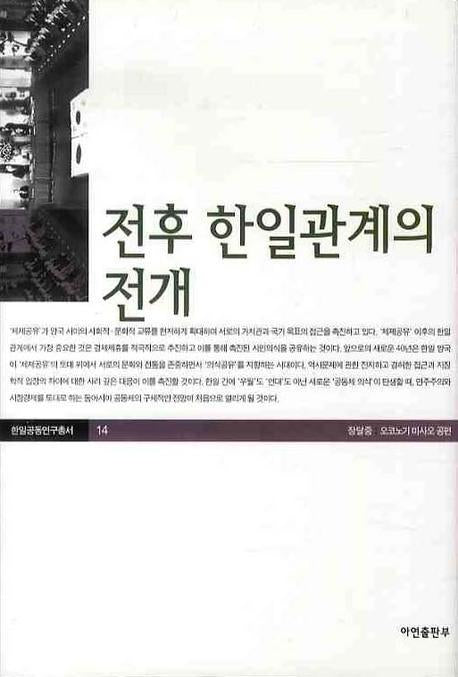 전후 한일관계의 전개(한일공동연구총서 14)(양장본 Hardcover)