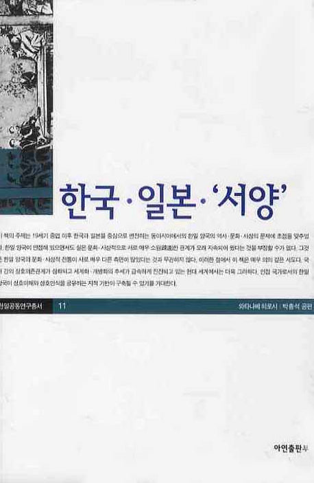 한국 일본 서양(한일공동연구총서 11)(양장본 Hardcover)