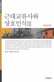 근대교류사와 상호인식 3(한일공동연구총서 18)(양장본 HardCover)