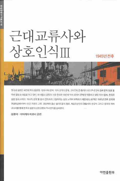 근대교류사와 상호인식 3(한일공동연구총서 18)(양장본 HardCover)