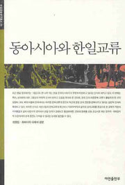동아시아와 한일교류(한일공동연구총서 20)(양장본 HardCover)