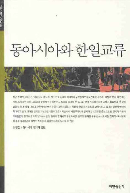 동아시아와 한일교류(한일공동연구총서 20)(양장본 HardCover)