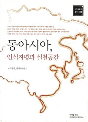 동아시아 인식지평과 실천공간(아연동북아 총서 1)