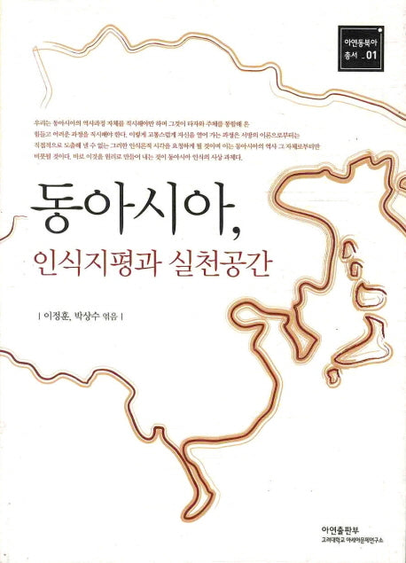 동아시아 인식지평과 실천공간(아연동북아 총서 1)