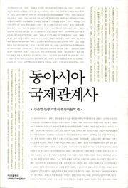 동아시아 국제관계사(양장본 HardCover)