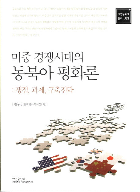 미중 경쟁시대의 동북아 평화론(아연동북아 총서 3)