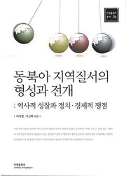 동북아 지역질서의 형성과 전개(아연동북아 총서 4)