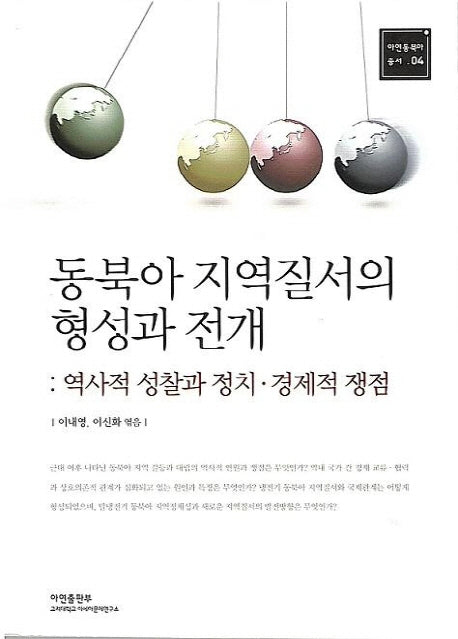 동북아 지역질서의 형성과 전개(아연동북아 총서 4)