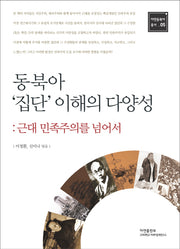 동북아 집단 이해의 다양성(아연동북아 총서 5)