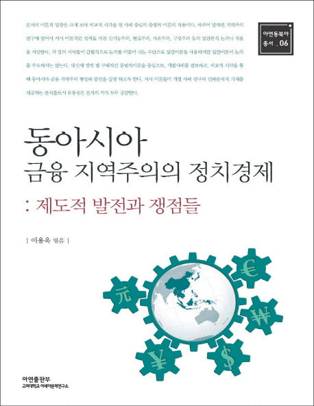 동아시아 금융 지역주의의 정치경제(아연동북아 총서 6)