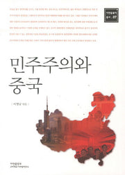 민주주의와 중국(아연동북아 총서 7)