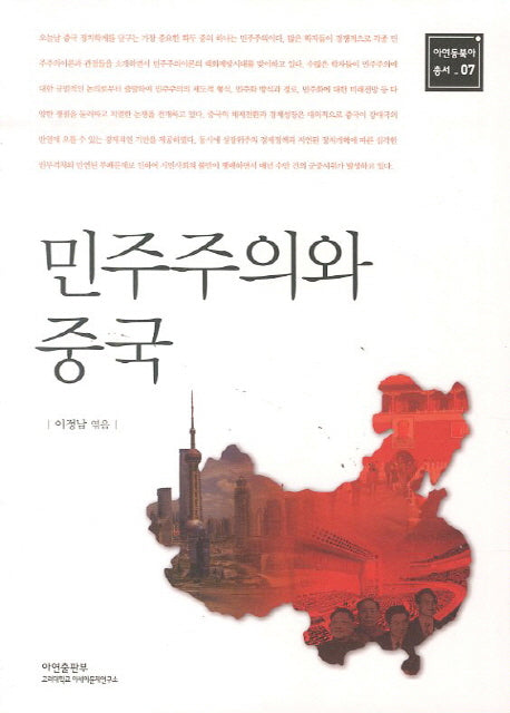 민주주의와 중국(아연동북아 총서 7)