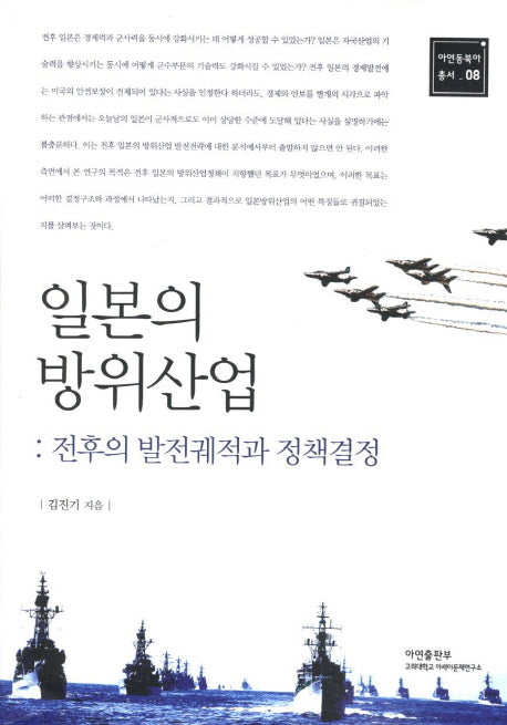 일본의 방위산업(아연동북아 총서 8)
