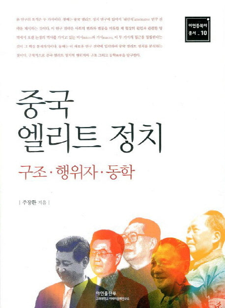 중국 엘리트 정치(아연동북아 총서 10)