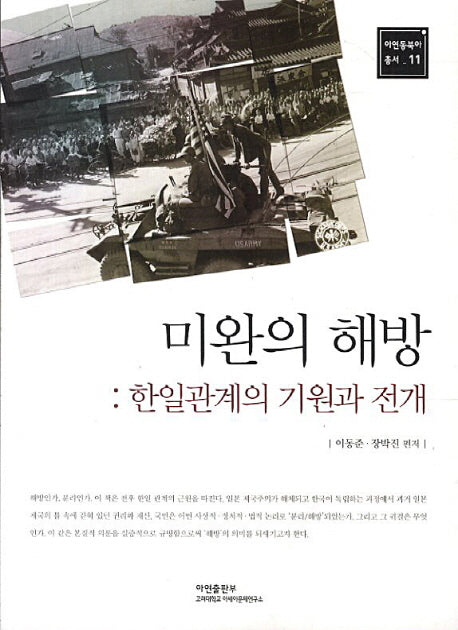 미완의 해방: 한일관계의 기원과 전개(아연동북아 총서 11)