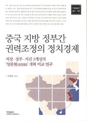 중국 지방 정부간 권력조정의 정치경제(아연동북아 총서 12)