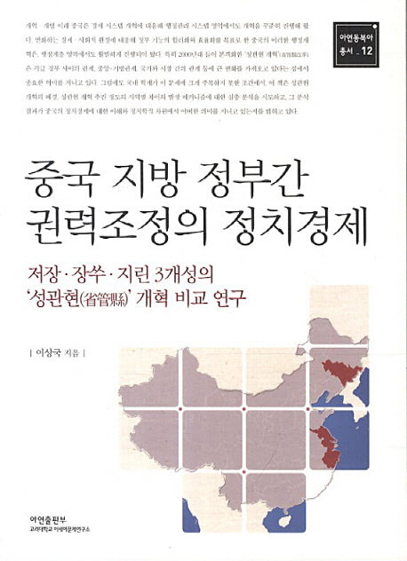 중국 지방 정부간 권력조정의 정치경제(아연동북아 총서 12)