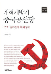 개혁개방기 중국공산당