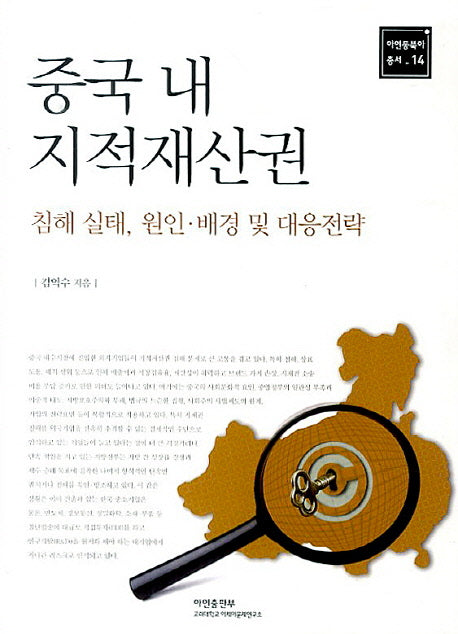 중국 내 지적재산권(아연동북아 총서 14)