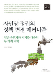 자민당 정권의 정책 변경 메커니즘(아연동북아 총서 15)