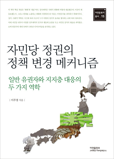 자민당 정권의 정책 변경 메커니즘(아연동북아 총서 15)