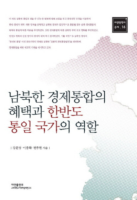 남북한 경제통합의 혜택과 한반도 통일 국가의 역할(아연동북아 총서 16)