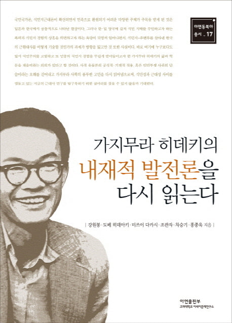 가지무라 히데키의 내재적 발전론을 다시 읽는다(아연동북아 총서 17)